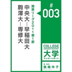 関東リーグ2011第1節：中央大－早稲田大／駒澤大－専修大マッチレポート