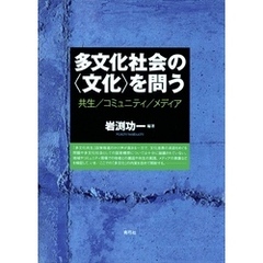 多文化社会の〈文化〉を問う　共生／コミュニティ／メディア