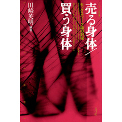 売る身体／買う身体　セックスワーク論の射程