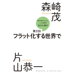 緊急討議Hot jam『ことばの始まる場所』第三回　「フラット化する世界で」