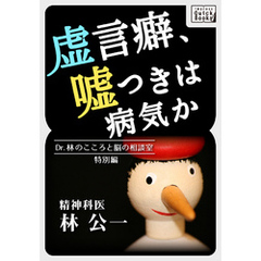 虚言癖、嘘つきは病気か Dr.林のこころと脳の相談室特別編