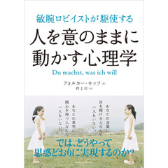 敏腕ロビイストが駆使する　人を意のままに動かす心理学