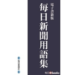 毎日新聞用語集