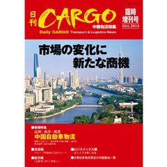 日刊ＣＡＲＧＯ臨時増刊号　中国物流特集　市場の変化に新たな商機