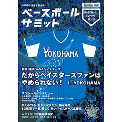 ベースボールサミット第2回 横浜DeNAベイスターズ だからベイスターズファンはやめられない I☆YOKOHAMA