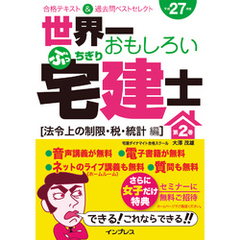 世界一おもしろいぶっちぎり宅建士 第2巻［法令上の制限・税・統計編］合格テキスト＆過去問ベストセレクト 平成27年度