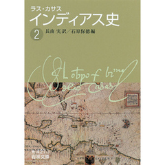 ラス・カサス　インディアス史　（二）