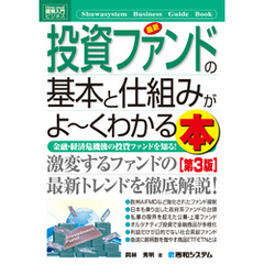 図解入門ビジネス 最新投資ファンドの基本と仕組みがよーくわかる本［第3版］