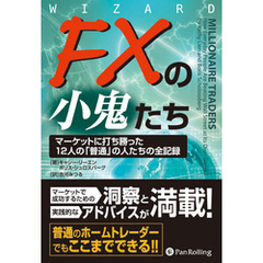 FXの小鬼たち ──マーケットに打ち勝った12人の「普通」の人たちの全記録