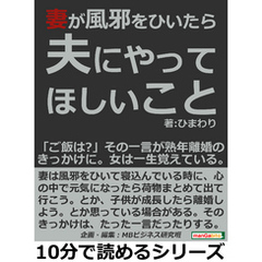 妻が風邪をひいたら夫にやってほしいこと。「ご飯は？」その一言が熟年離婚のきっかけに。女は一生覚えている。10分で読めるシリーズ