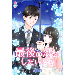 最後の恋にしたいから