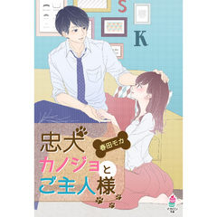 忠犬カノジョとご主人様