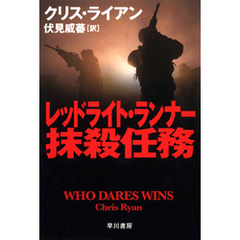 レッドライト・ランナー抹殺任務