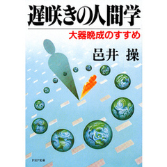 遅咲きの人間学　大器晩成のすすめ