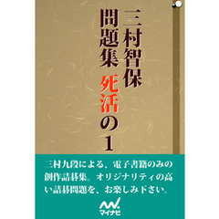 三村智保問題集 死活の1