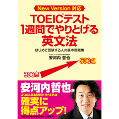 ＴＯＥＩＣテスト　１週間でやりとげる英文法