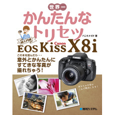世界一かんたんなトリセツ Canon EOS Kiss X8i