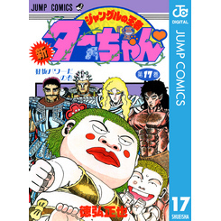 新ジャングルの王者ターちゃん 17 通販 セブンネットショッピング