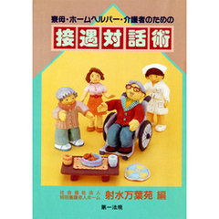 寮母・ホームヘルパー・介護者のための接遇対話術