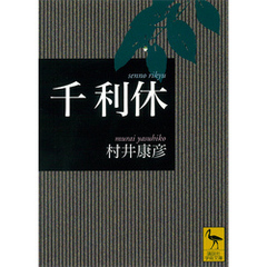 千利休