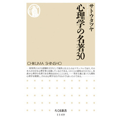 心理学の名著30