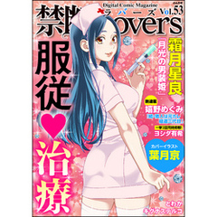 禁断ＬｏｖｅｒｓＶｏｌ．０５３服従・治療