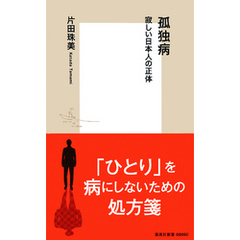 孤独病　寂しい日本人の正体