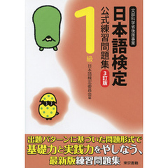 日本語検定　公式　練習問題集　３訂版　１級
