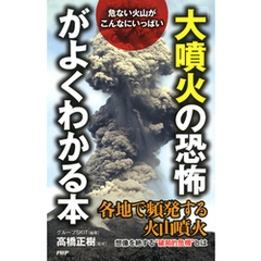 危ない火山がこんなにいっぱい 「大噴火の恐怖」がよくわかる本