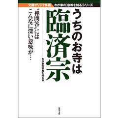 うちのお寺は臨済宗