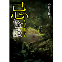 実話コレクション　忌怪談