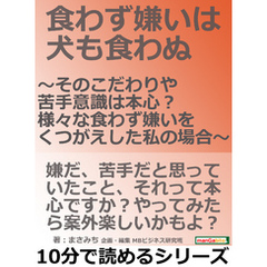 食わず嫌いは犬も食わぬ　～そのこだわりや苦手意識は本心？様々な食わず嫌いをくつがえした私の場合～10分で読めるシリーズ