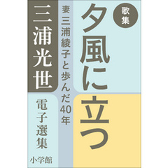 三浦光世 電子選集　歌集　夕風に立つ　～妻・三浦綾子と歩んだ４０年～