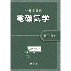 物理学講義 電磁気学