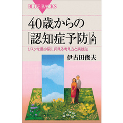 ４０歳からの「認知症予防」入門　リスクを最小限に抑える考え方と実践法