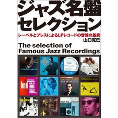 ジャズ名盤セレクション：レーベルとプレスによるLPレコードの音質の差異