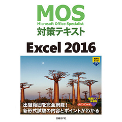 MOS対策テキスト Excel 2016