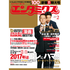 エンタミクス　2017年2月号