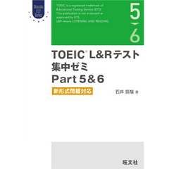TOEIC L&Rテスト 集中ゼミ Part 5&6 新形式問題対応