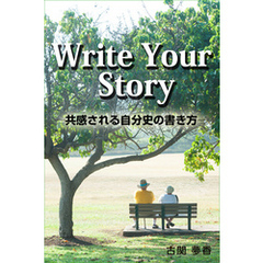 Write Your Story　─共感される自分史の書き方─