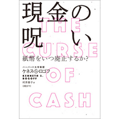 現金の呪い――紙幣をいつ廃止するか？