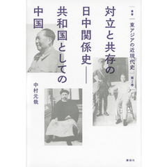 叢書　東アジアの近現代史　第２巻　対立と共存の日中関係史――共和国としての中国