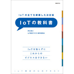 IoTの全てを網羅した決定版　IoTの教科書