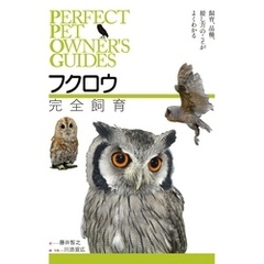 フクロウ完全飼育：飼育、品種、接し方のことがよくわかる