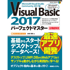 Visual Basic 2017 パーフェクトマスター