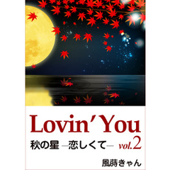 Lovin’You　vol.2　秋の星 ─恋しくて─