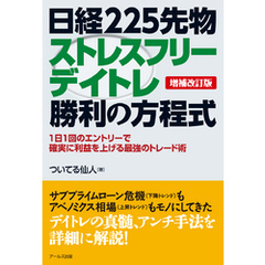 【増補改訂版】日経225先物ストレスフリーデイトレ勝利の方程式
