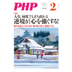 月刊誌PHP 2018年2月号