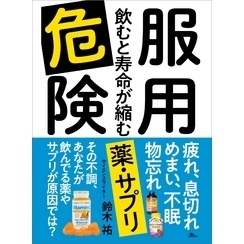 服用危険 飲むと寿命が縮む薬・サプリ―――疲れ、息切れ、めまい