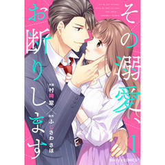 その溺愛、お断りします1巻